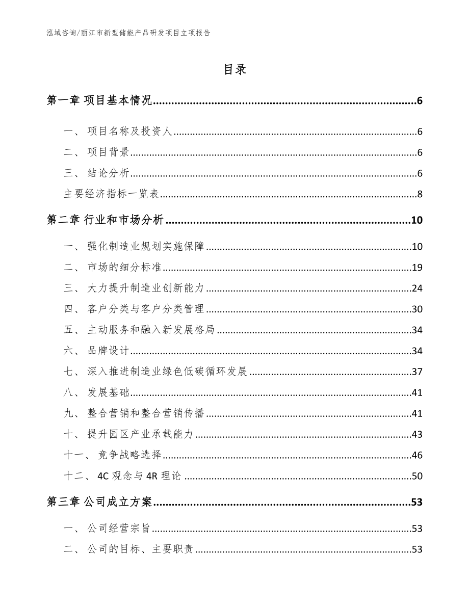 丽江市新型储能产品研发项目立项报告_第1页