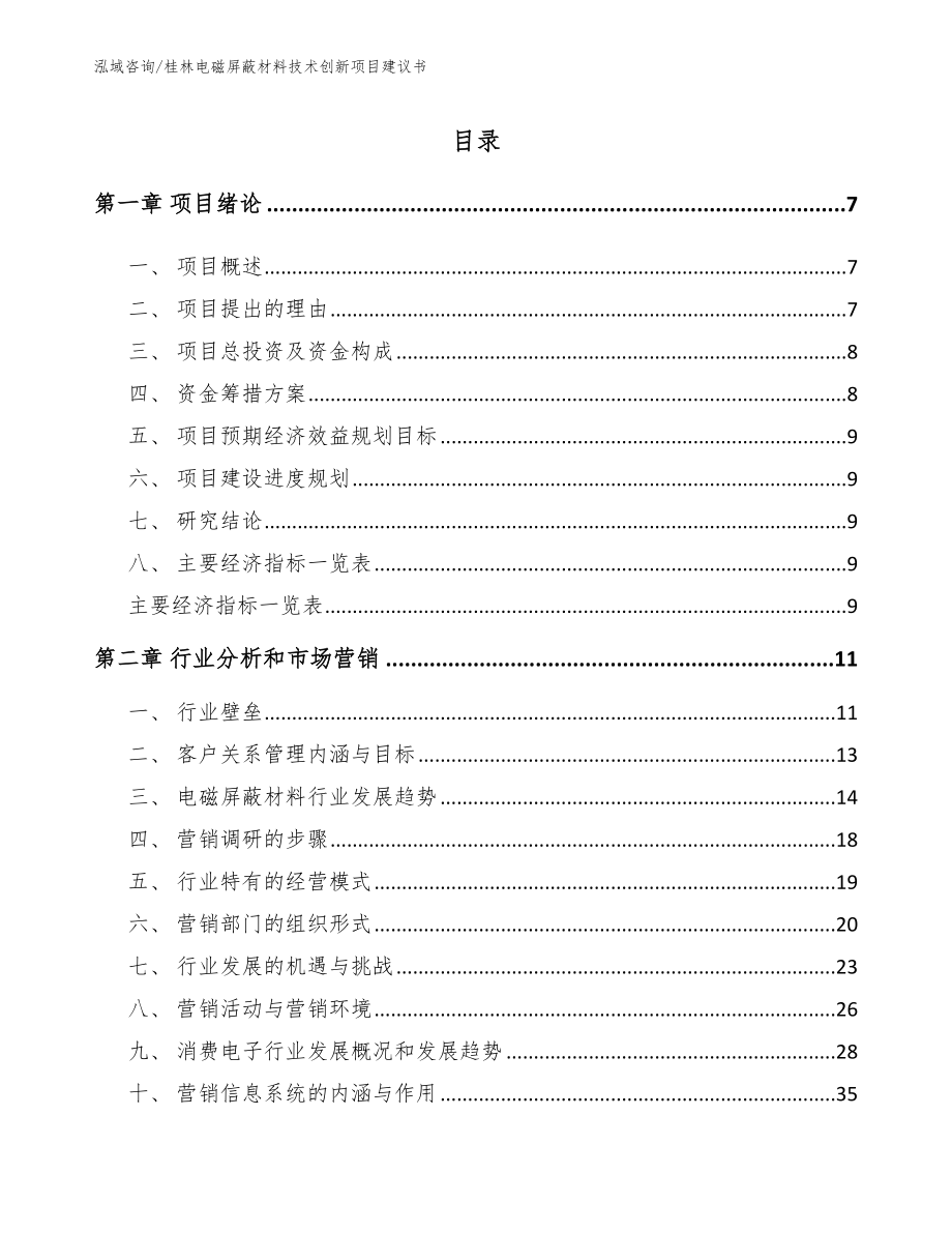 桂林电磁屏蔽材料技术创新项目建议书范文模板_第1页