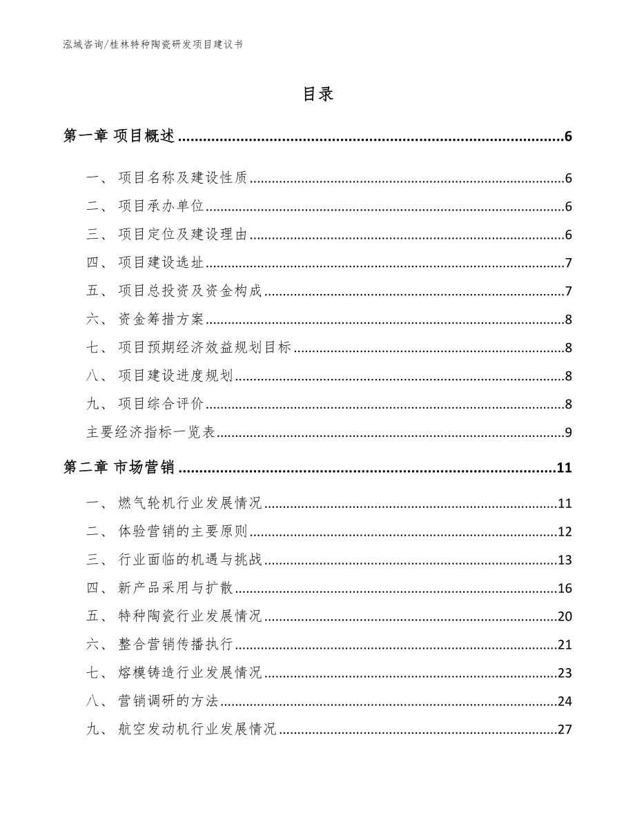 桂林特种陶瓷研发项目建议书_第1页
