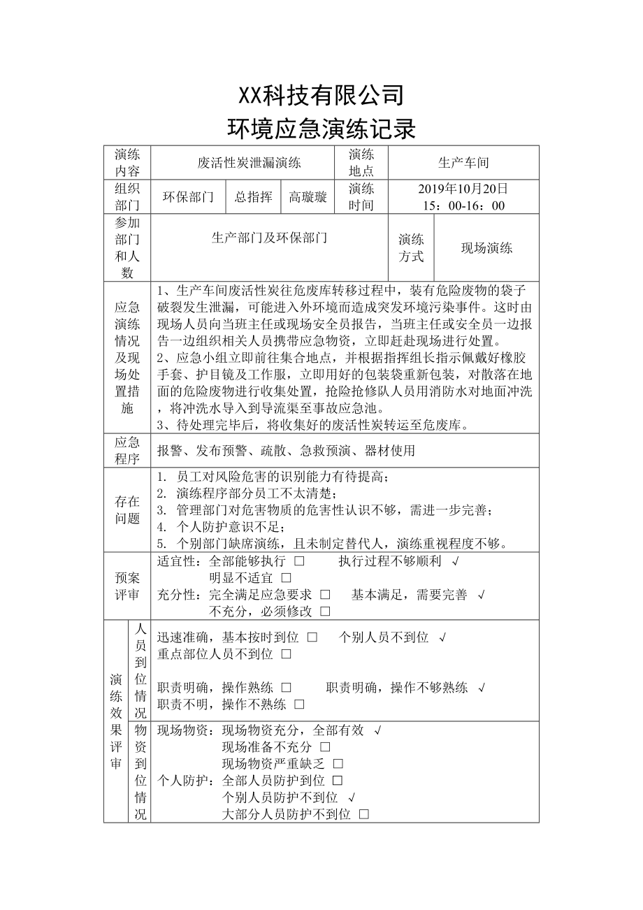 環(huán)保演練記錄_第1頁