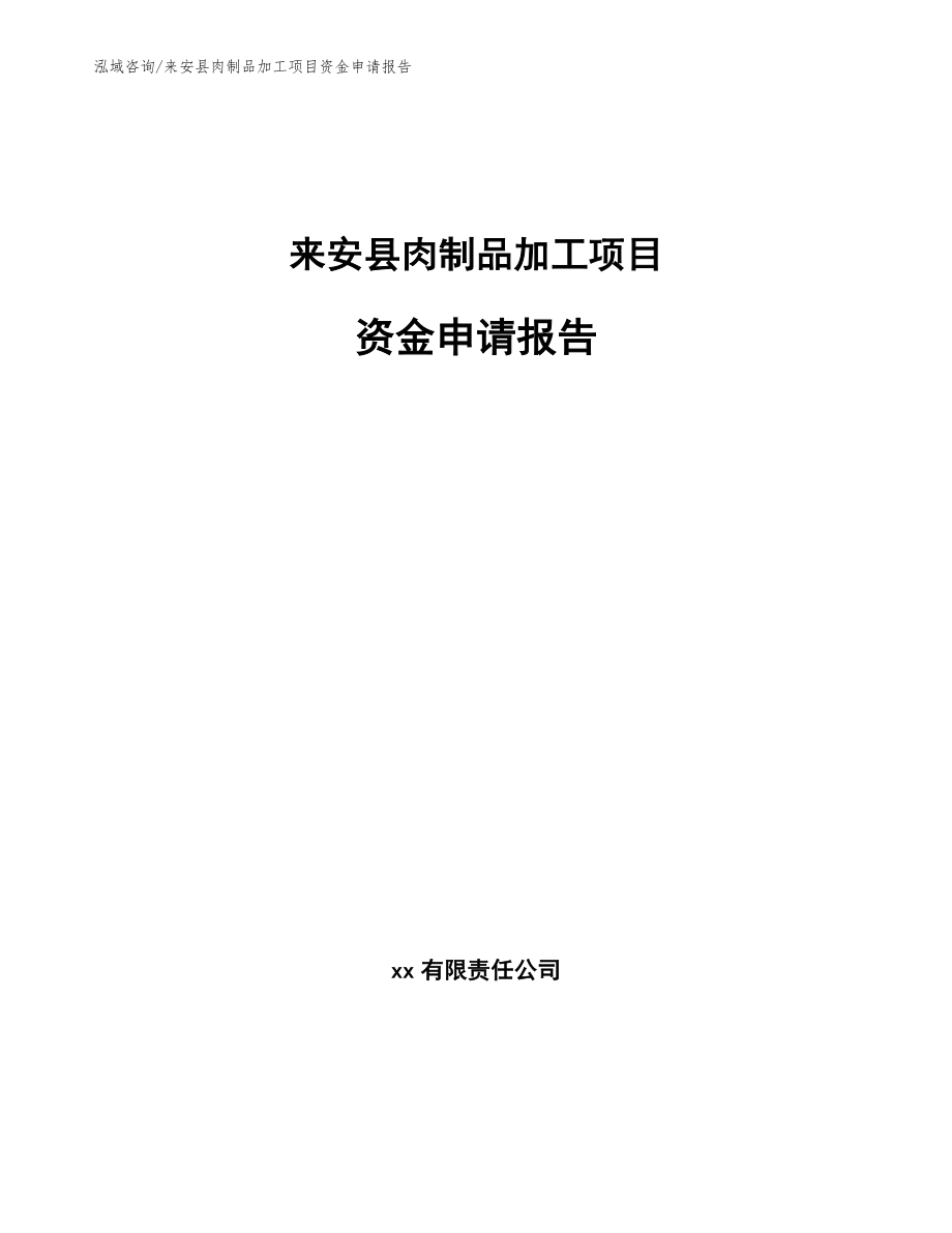 来安县肉制品加工项目资金申请报告_第1页