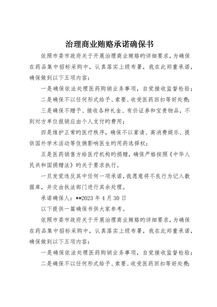 治理商业贿赂承诺保证书_第1页