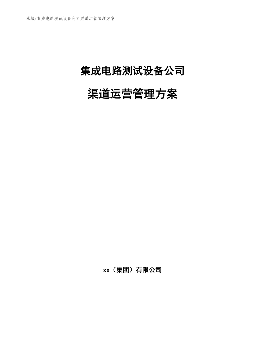 集成电路测试设备公司渠道运营管理方案（范文）_第1页