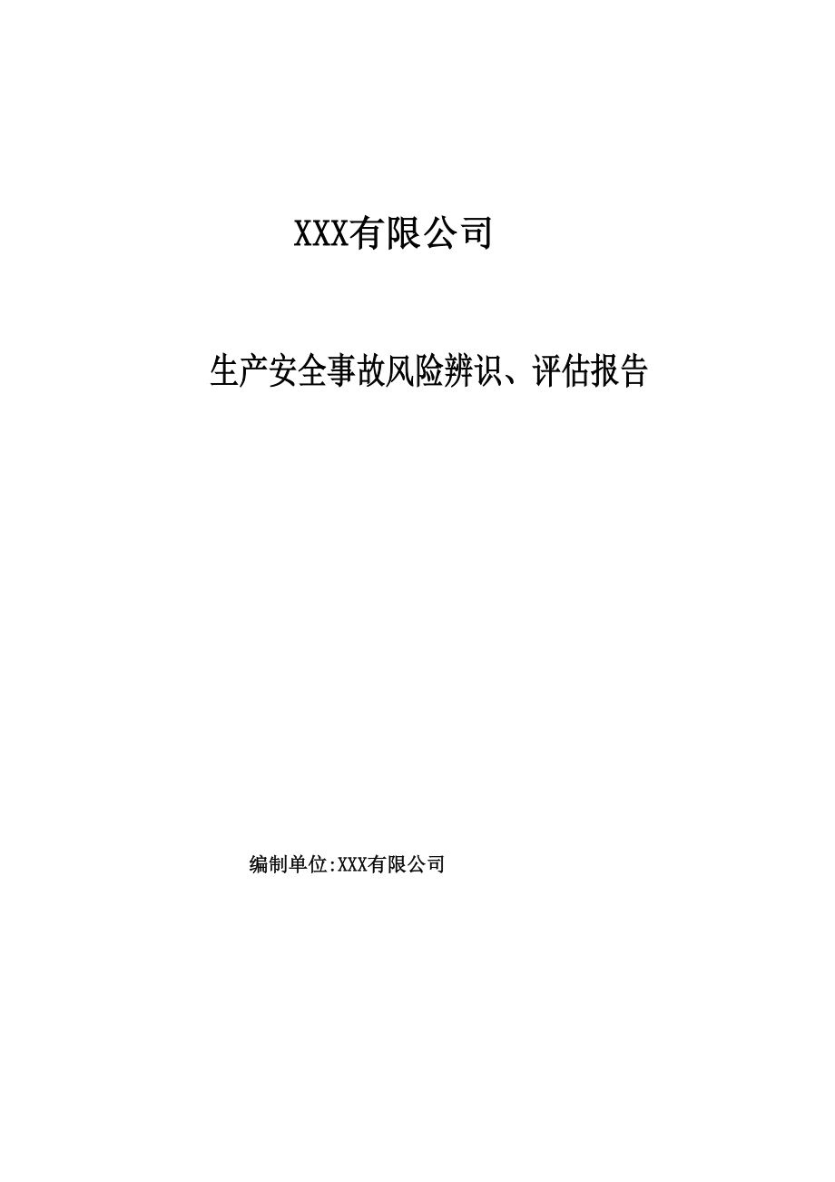 XX公司安全風(fēng)險(xiǎn)辨識(shí)評(píng)估報(bào)告（21頁(yè)）_第1頁(yè)