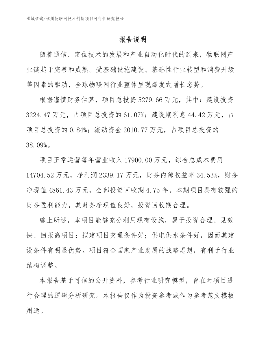杭州物联网技术创新项目可行性研究报告_第1页