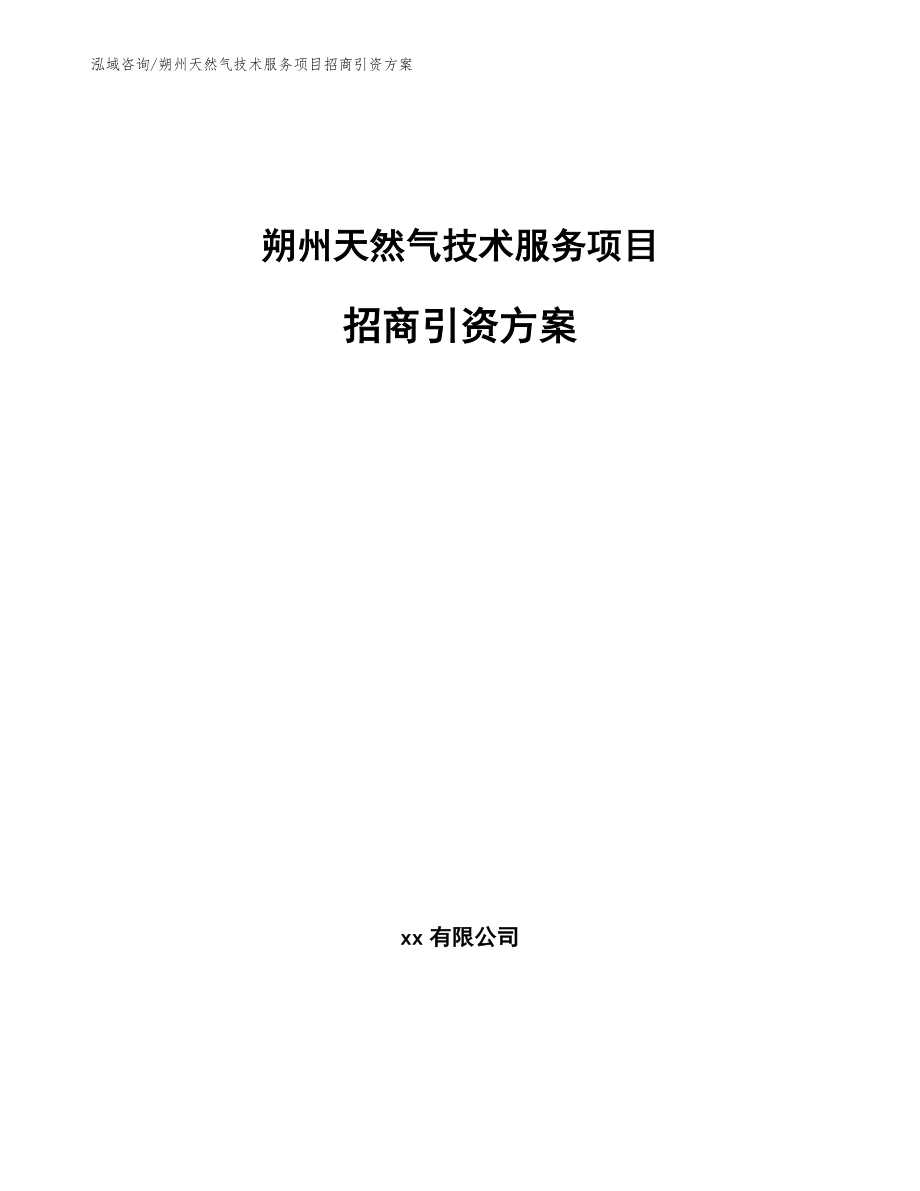 朔州天然气技术服务项目招商引资方案（范文模板）_第1页