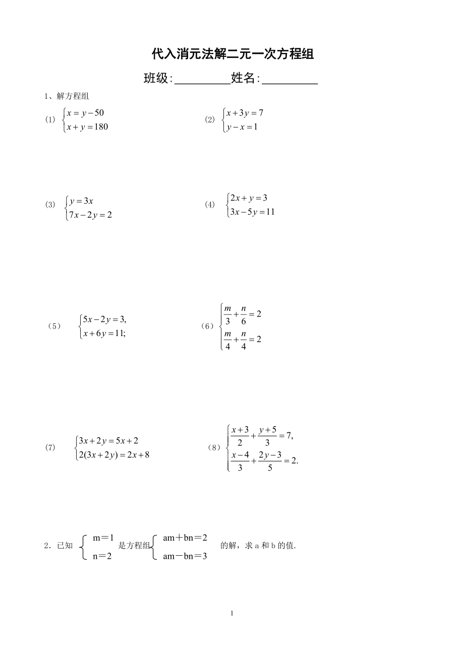 代入消元法解二元一次方程组_第1页