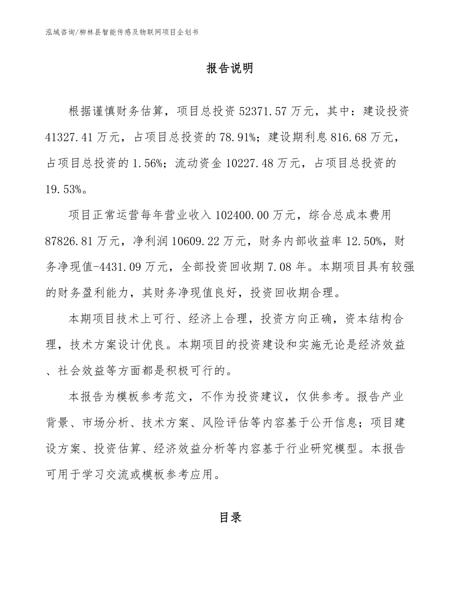 柳林县智能传感及物联网项目企划书_第1页