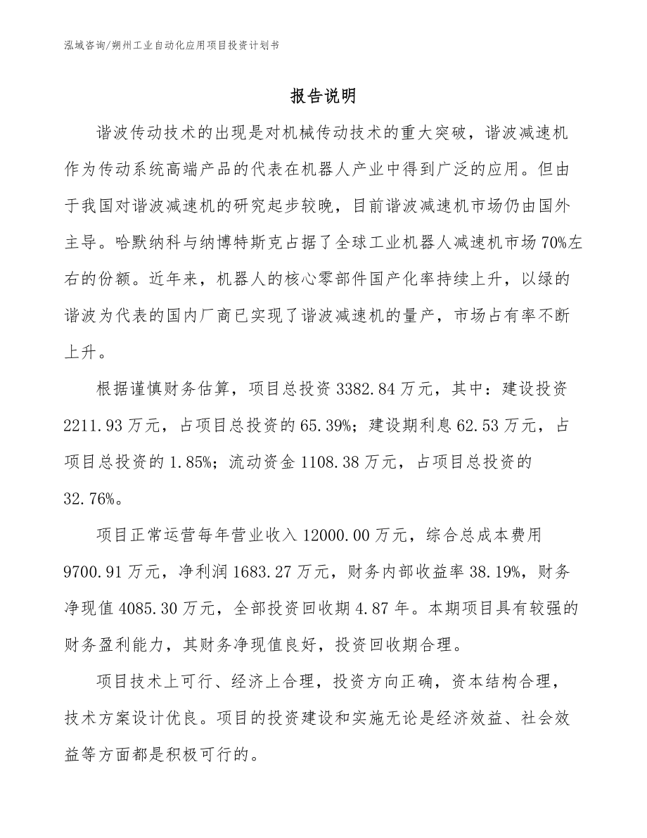 朔州工业自动化应用项目投资计划书_第1页