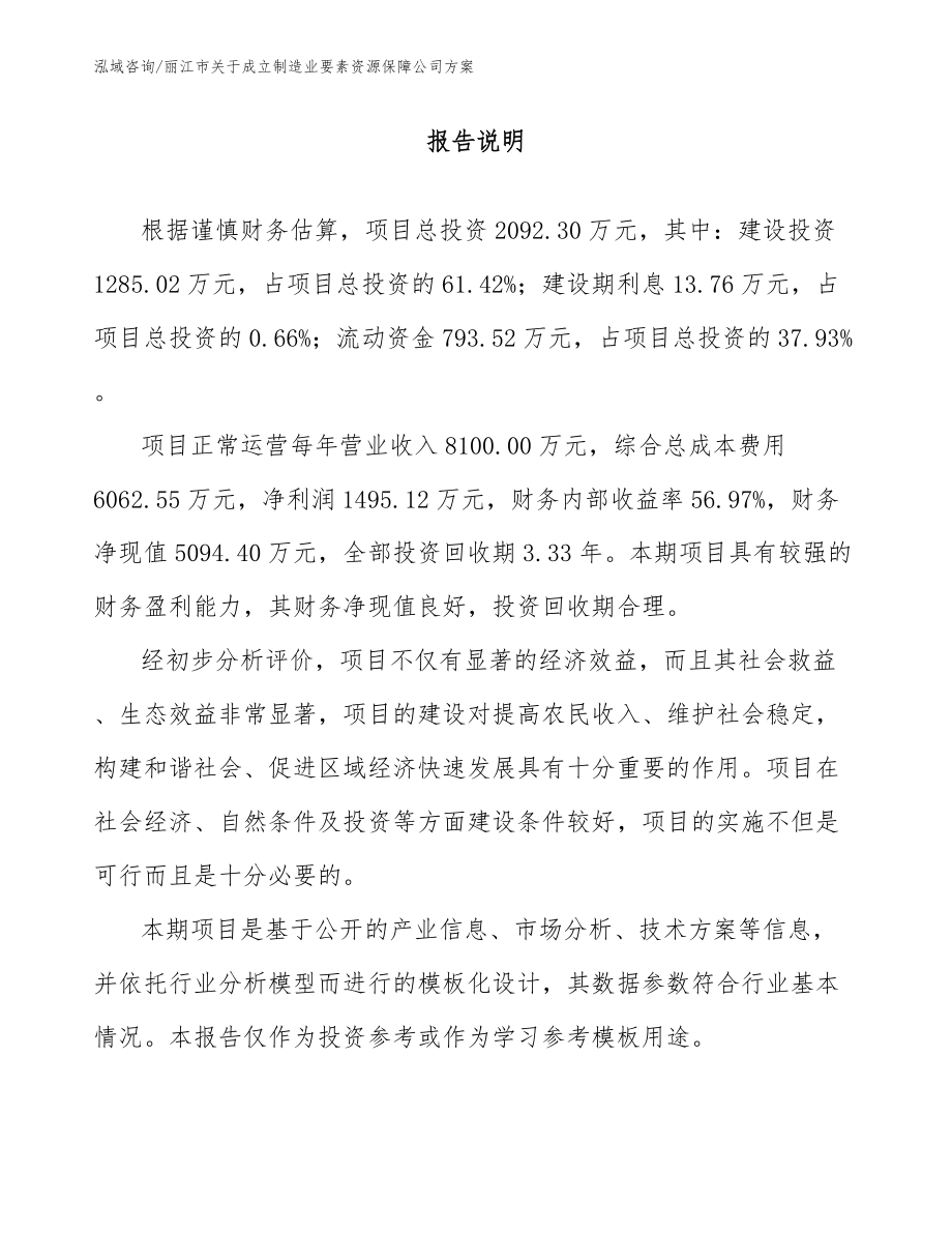丽江市关于成立制造业要素资源保障公司方案_模板范本_第1页