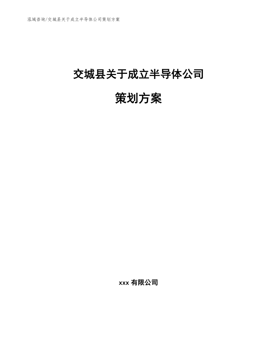 交城县关于成立半导体公司策划方案（模板范本）_第1页