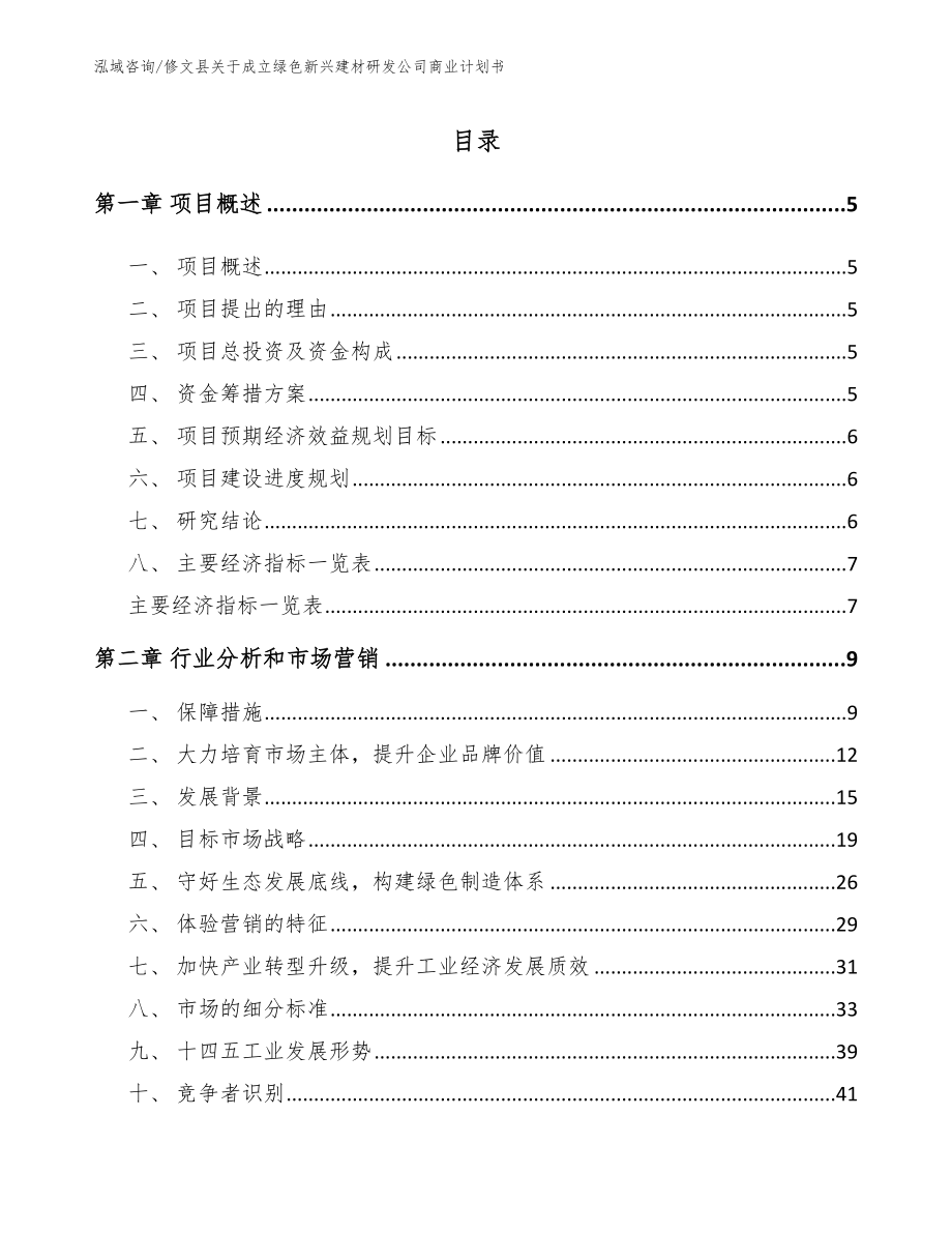 修文县关于成立绿色新兴建材研发公司商业计划书（范文模板）_第1页