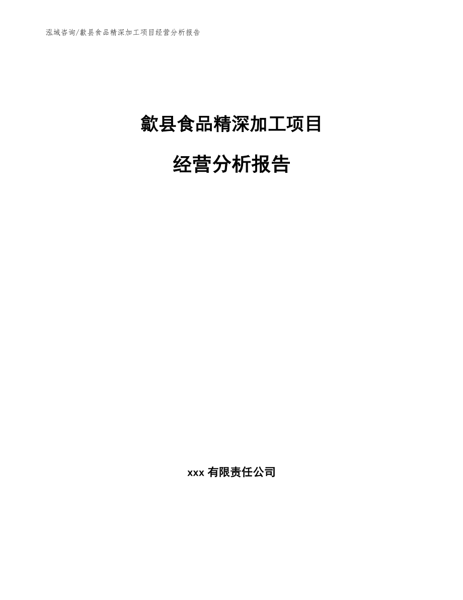 歙县食品精深加工项目经营分析报告_范文_第1页