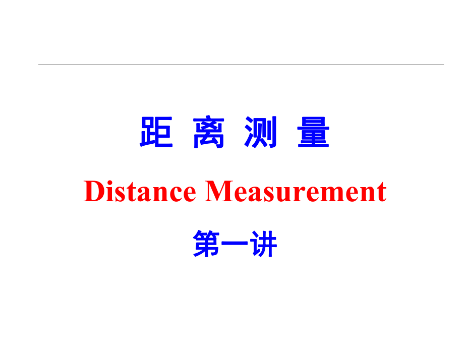 测量学基础：第四章 距离测量1_第1页