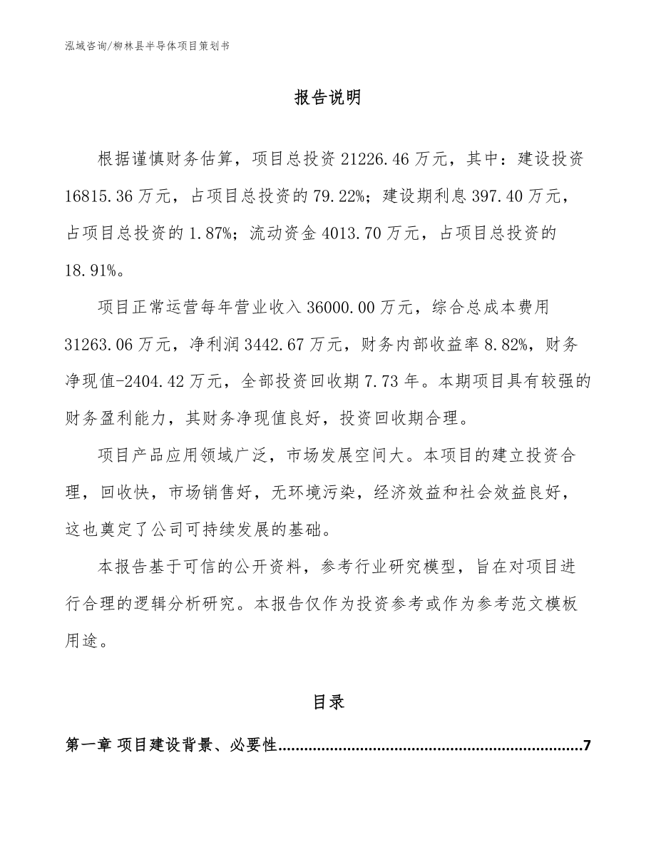 柳林县半导体项目策划书_第1页