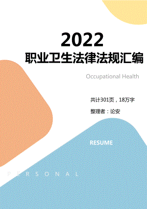 【匯編】2021版職業(yè)衛(wèi)生法律法規(guī)匯編（301頁）