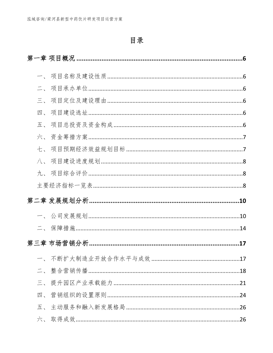 梁河县新型中药饮片研发项目运营方案模板参考_第1页