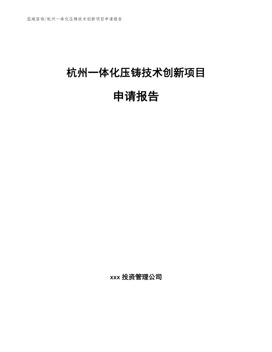 杭州一体化压铸技术创新项目申请报告【模板范本】_第1页