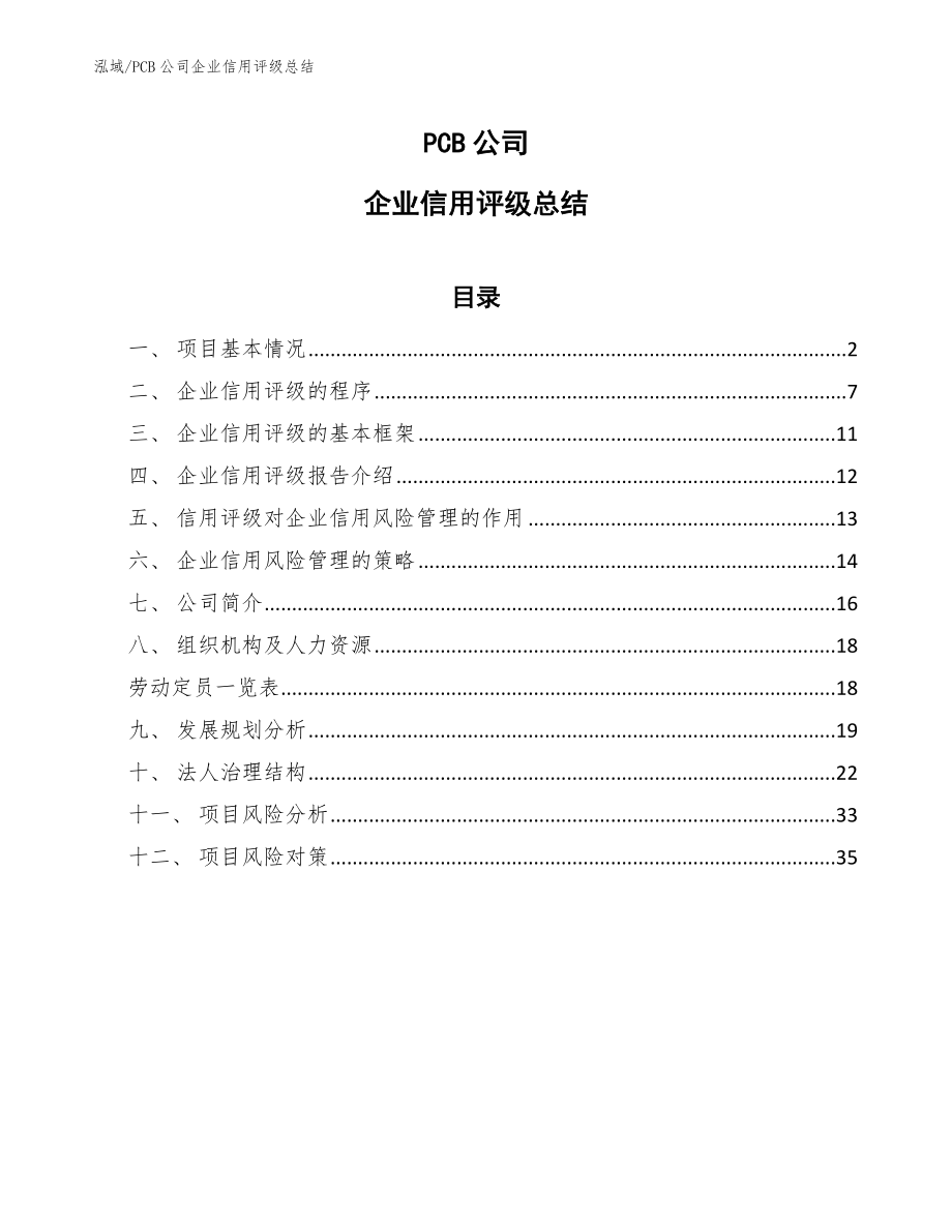 PCB公司企业信用评级总结【范文】_第1页