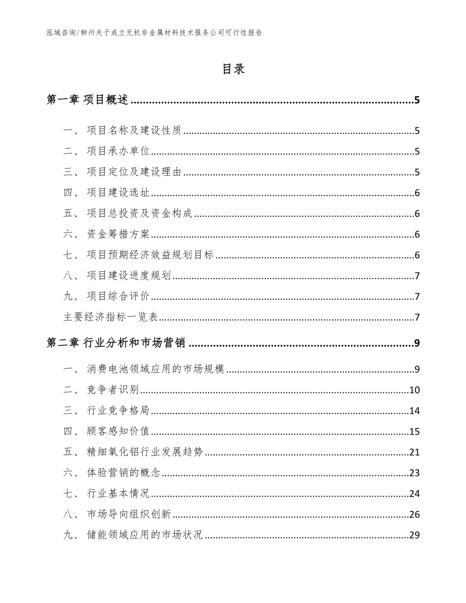 柳州关于成立无机非金属材料技术服务公司可行性报告_第1页