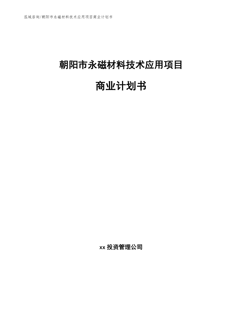 朝阳市永磁材料技术应用项目商业计划书（参考模板）_第1页