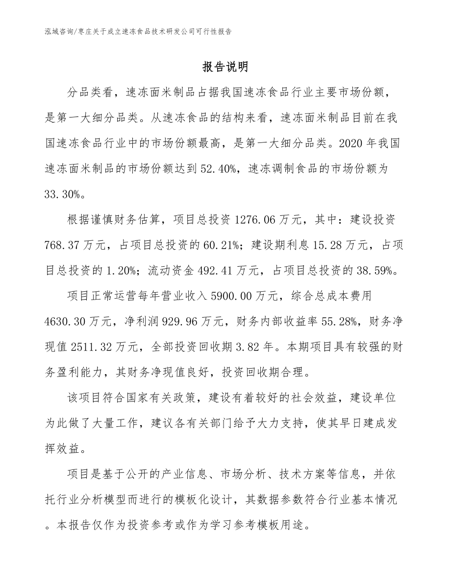 枣庄关于成立速冻食品技术研发公司可行性报告（参考范文）_第1页