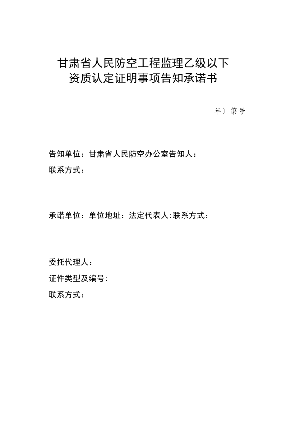 甘肃省人民防空工程监理乙级以下资质认定证明事项告知承诺书_第1页