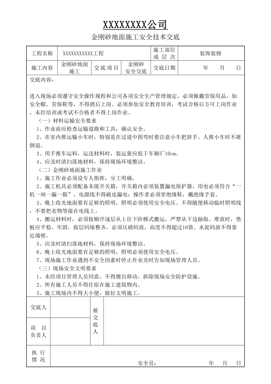 金刚砂地面施工安全技术交底_第1页