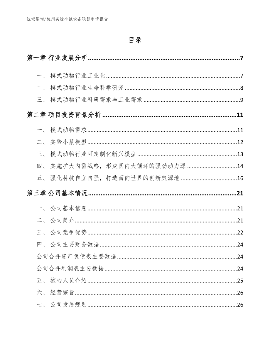 杭州实验小鼠设备项目申请报告_第1页