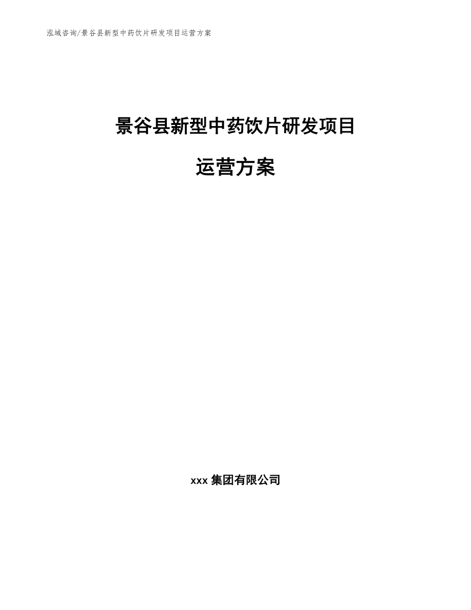 景谷县新型中药饮片研发项目运营方案参考模板_第1页