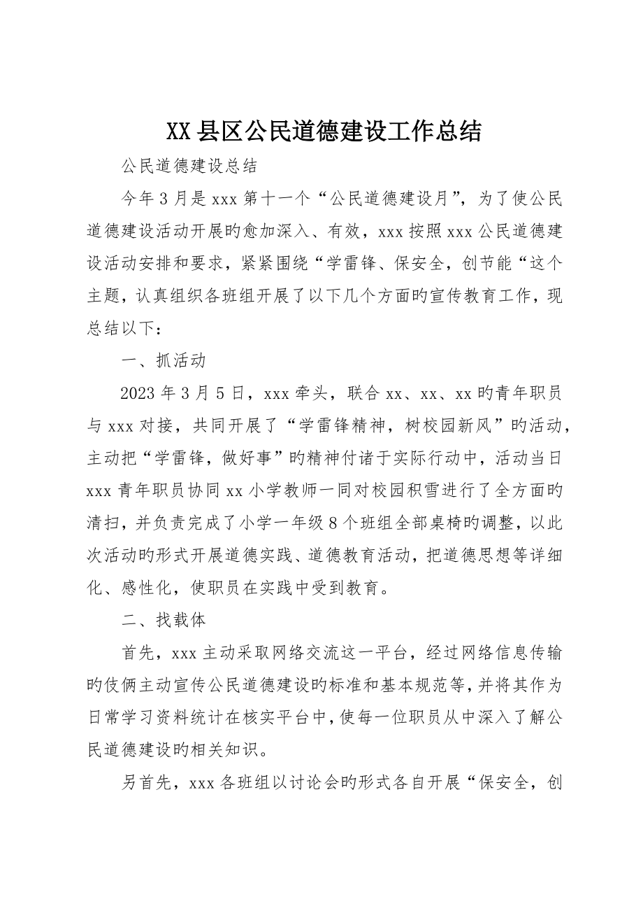 縣區公民道德建設工作總結_第1頁