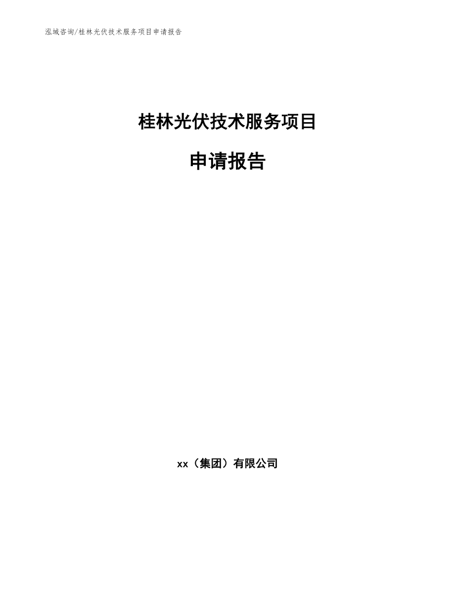 桂林光伏技术服务项目申请报告【范文】_第1页