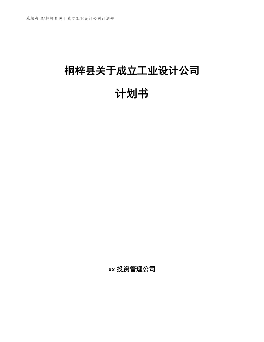 桐梓县关于成立工业设计公司计划书_第1页