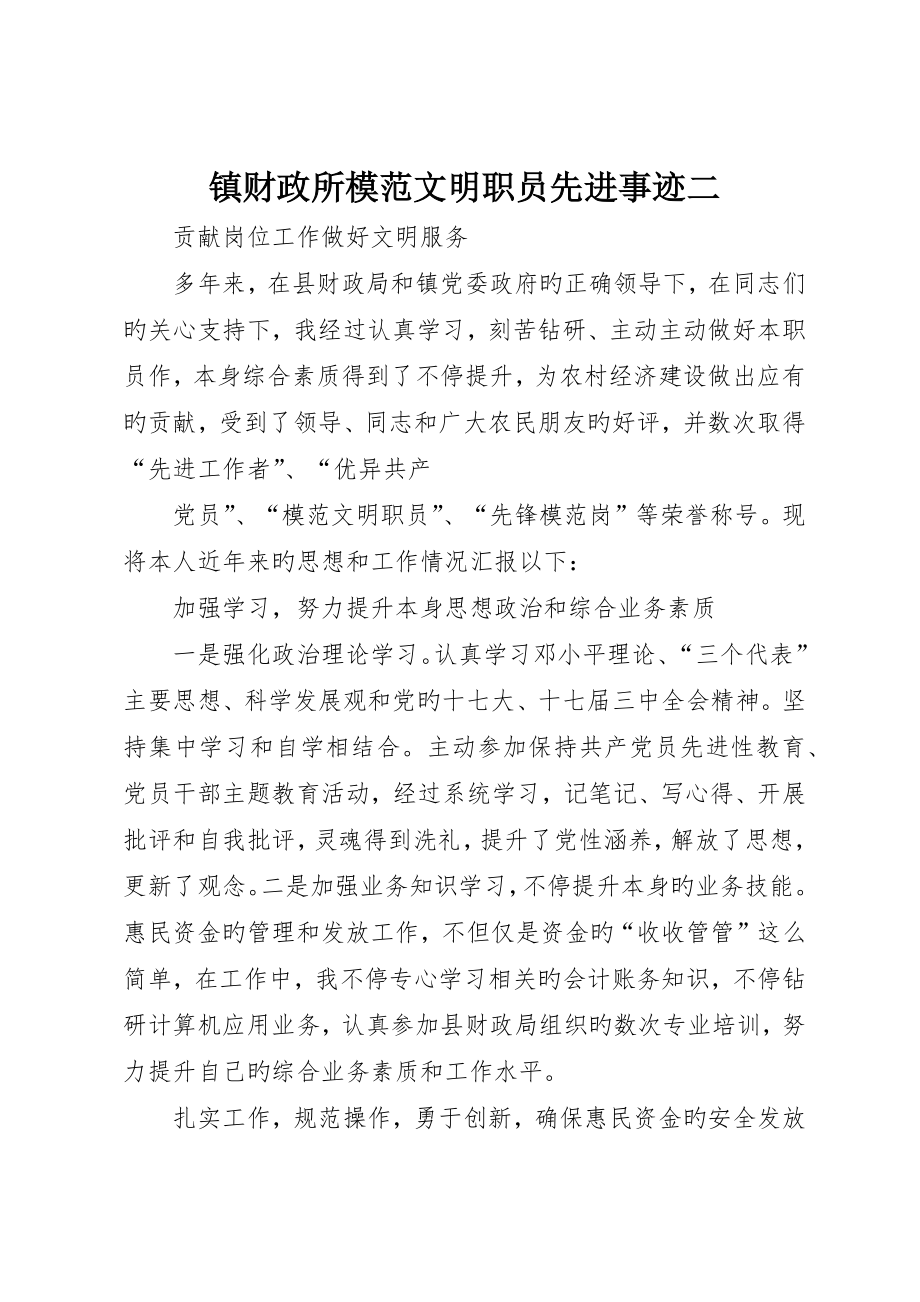 镇财政所模范文明职工先进事迹二_第1页