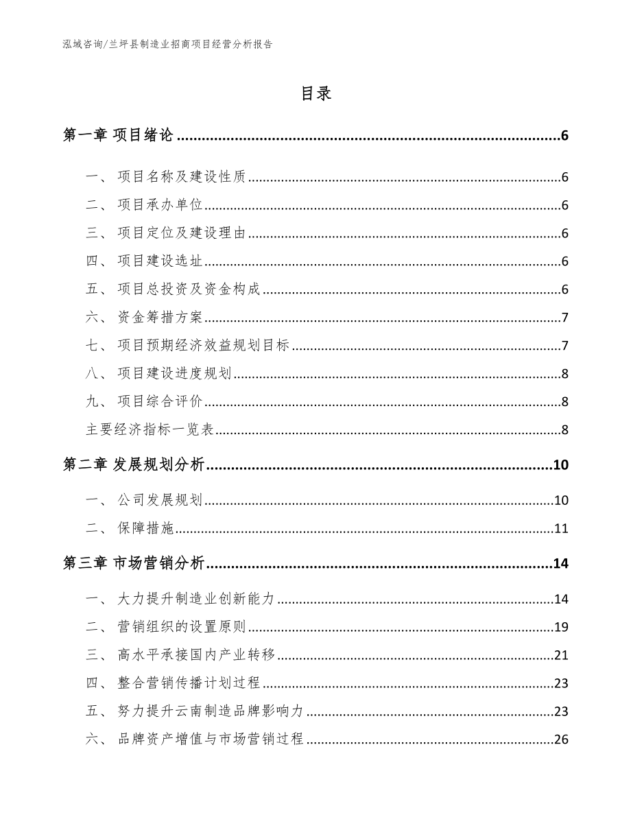 蘭坪縣制造業招商項目經營分析報告(模板范文)_第1頁
