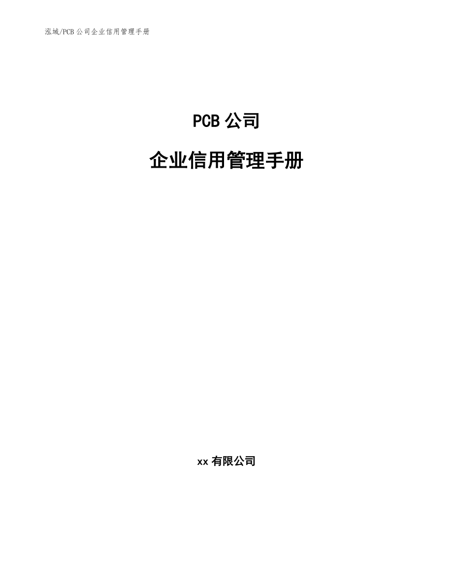PCB公司企业信用管理手册【范文】_第1页