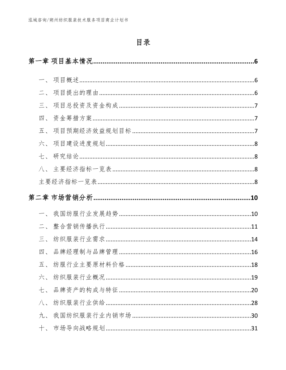 朔州纺织服装技术服务项目商业计划书（参考模板）_第1页
