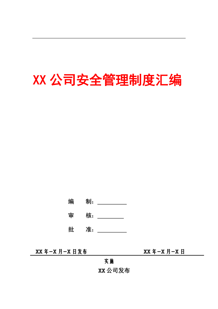 XX公司安全管理制度匯編(68頁)_第1頁