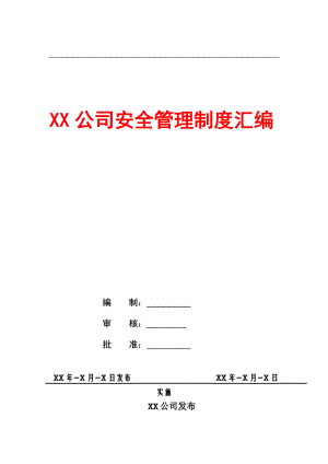 XX公司安全管理制度匯編(68頁)