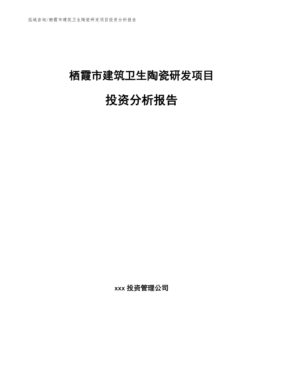 栖霞市建筑卫生陶瓷研发项目投资分析报告模板_第1页