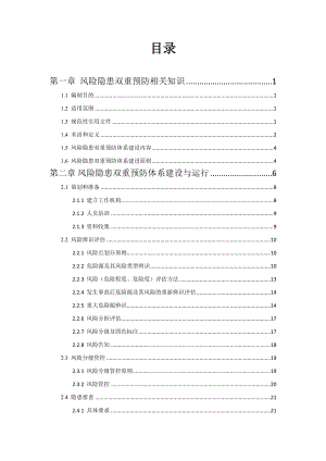 企業(yè)雙重預(yù)防體系建設(shè)指導(dǎo)手冊（131頁）