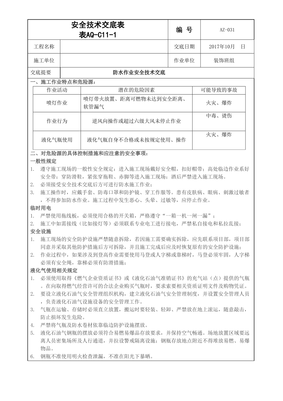 防水作業(yè)安全技術交底_第1頁