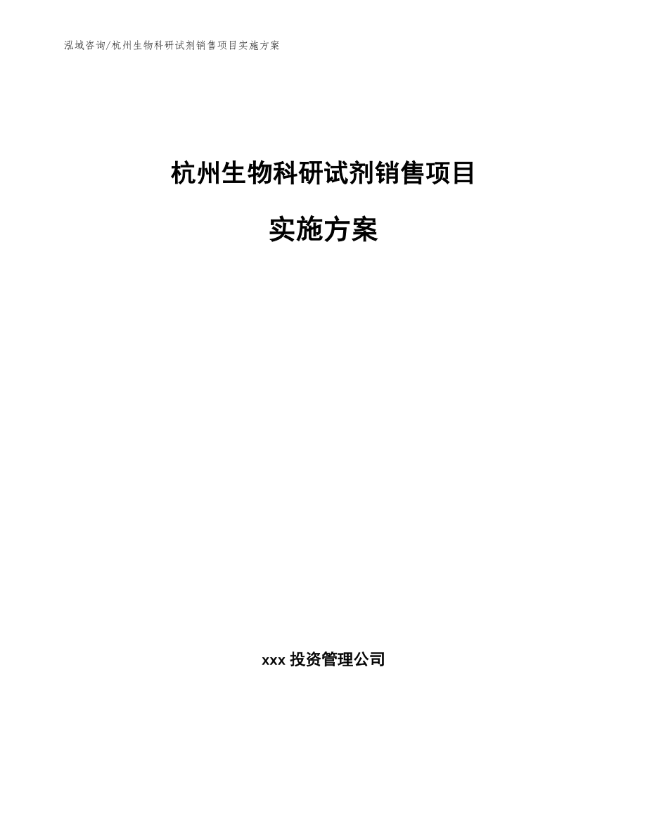 杭州生物科研试剂销售项目实施方案模板范文_第1页