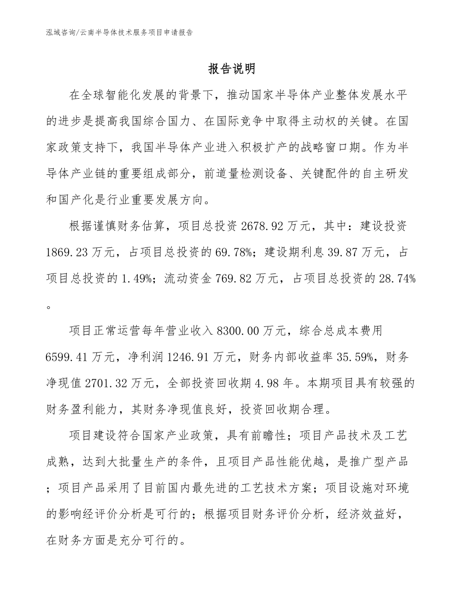 云南半导体技术服务项目申请报告_模板范文_第1页