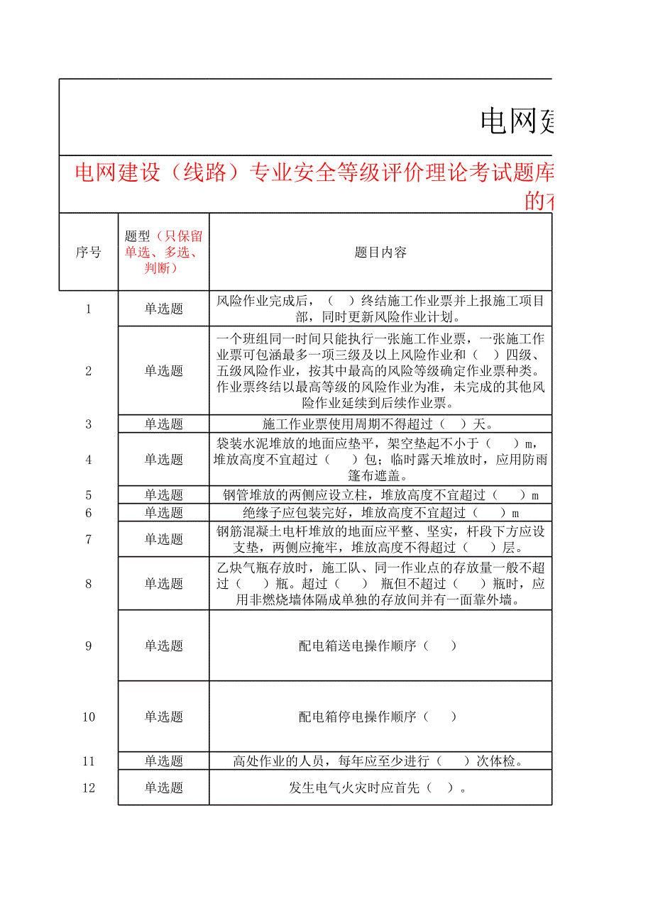 電網(wǎng)建設（線路）專業(yè)安全等級評價題庫_第1頁