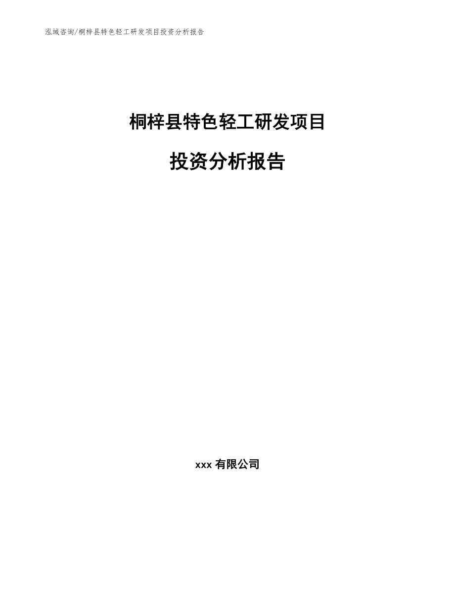 桐梓县特色轻工研发项目投资分析报告【模板】_第1页