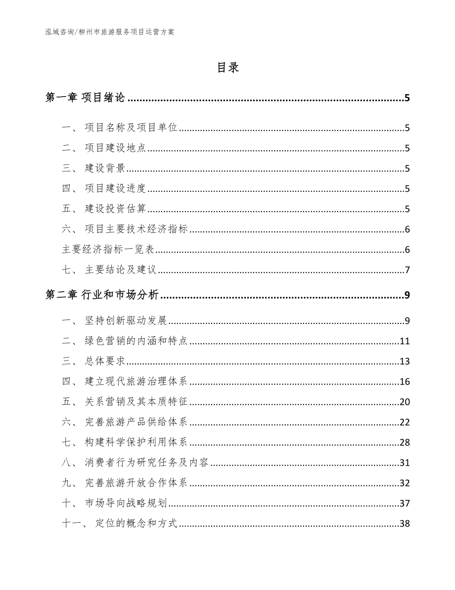 柳州市旅游服务项目运营方案_范文参考_第1页