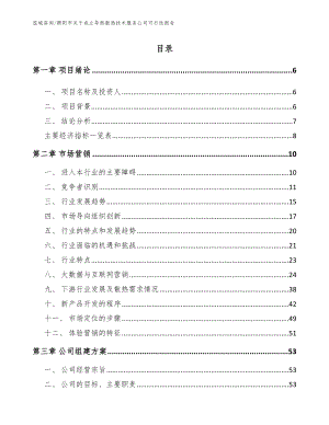 朝阳市关于成立导热散热技术服务公司可行性报告【参考范文】