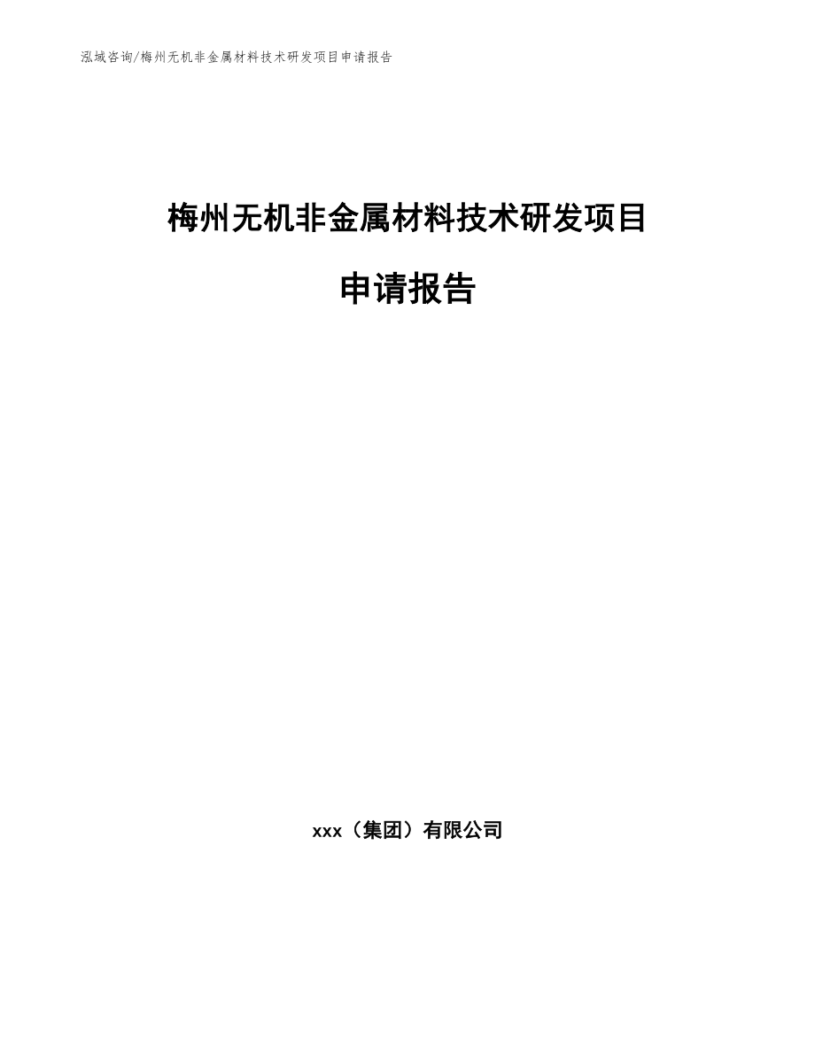 梅州无机非金属材料技术研发项目申请报告_第1页