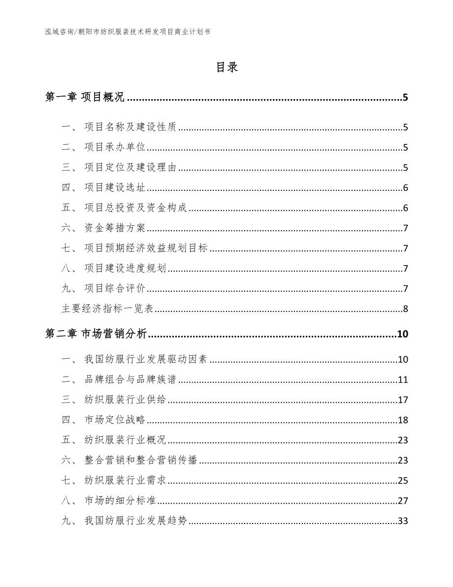 朝阳市纺织服装技术研发项目商业计划书（参考范文）_第1页